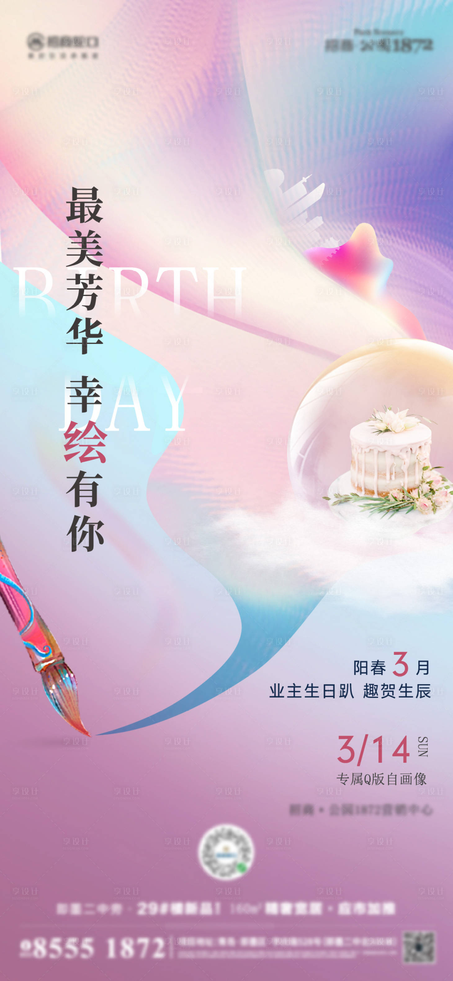 源文件下载【享设计】搜索编号：82360012820611920【业主生日会海报】