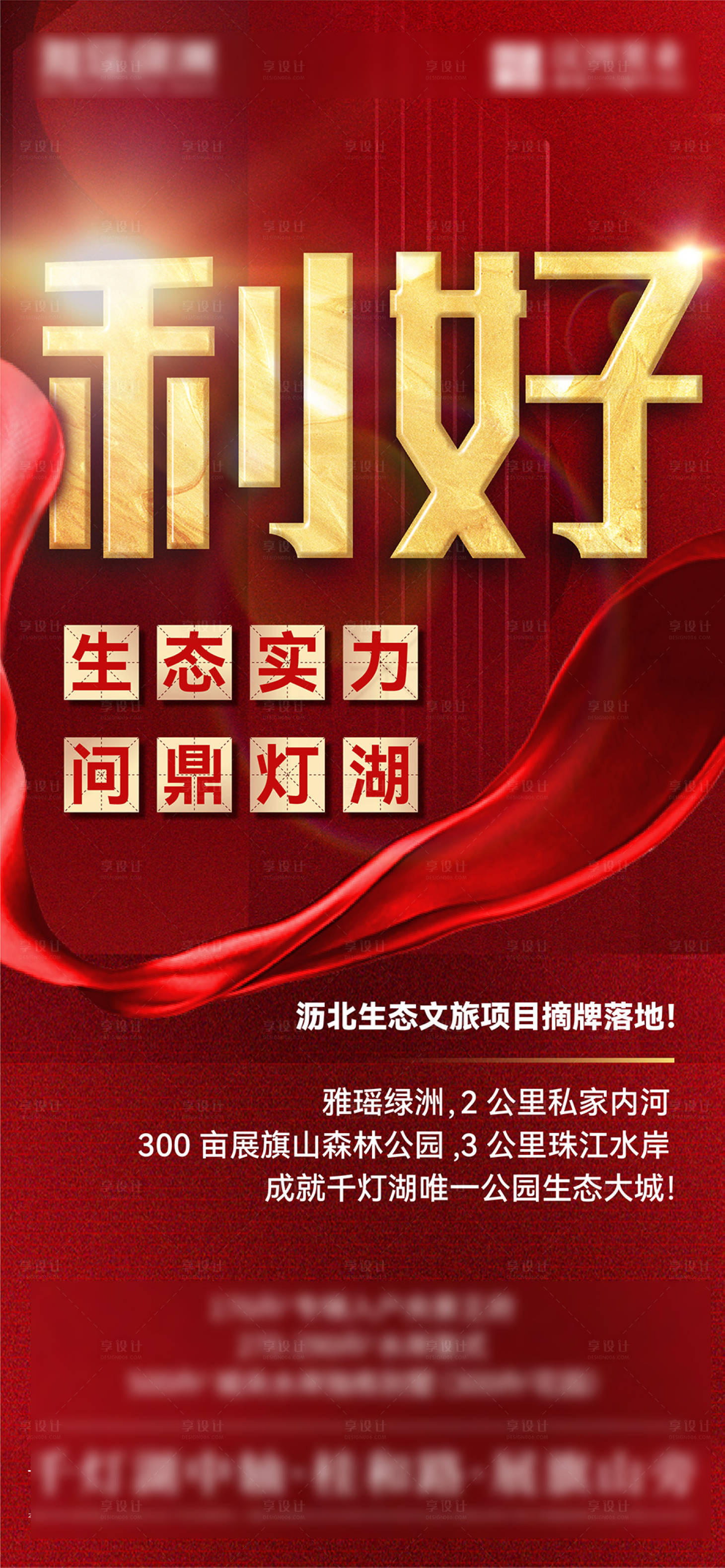 源文件下載【享設計】搜索編號：67970012708887256【房地產政策利好大字報海報】