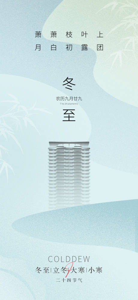 源文件下载【地产冬至节气海报】编号：47160012873069960