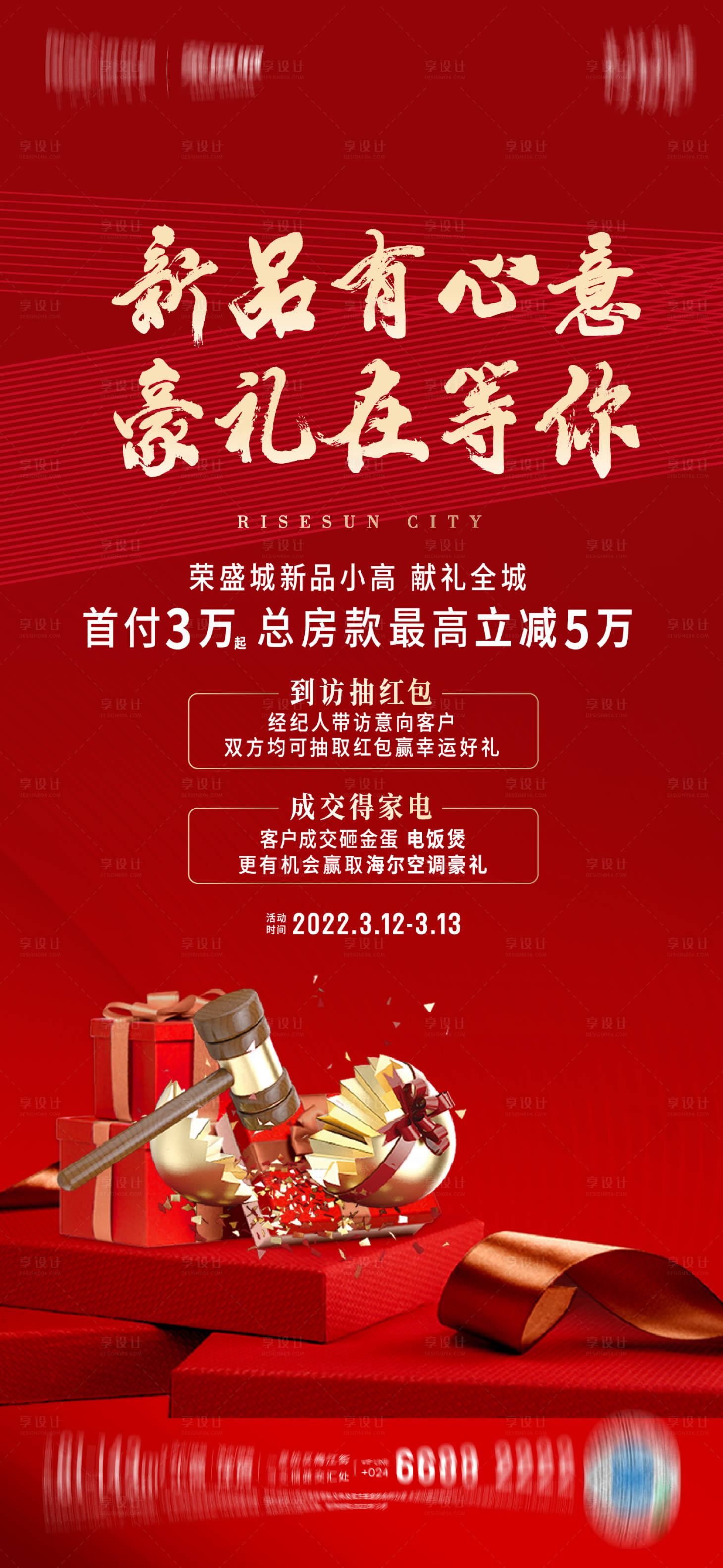 源文件下载【享设计】搜索编号：11480012887765464【红色高端砸金蛋海报】