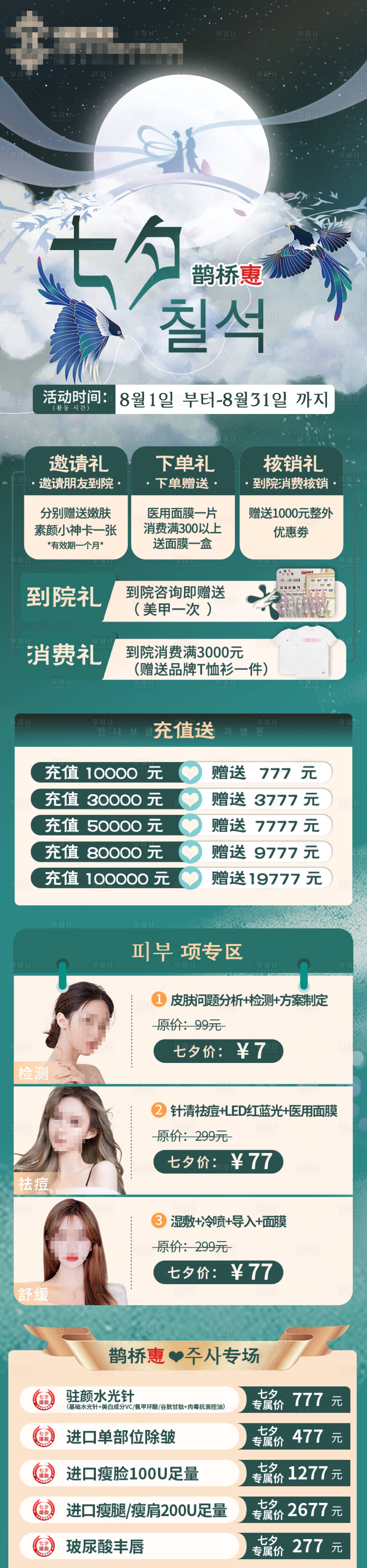 源文件下载【医美七夕活动长图】编号：19060012717313674