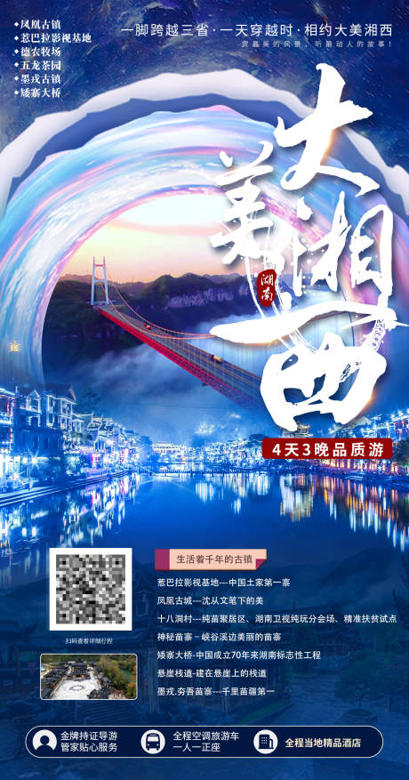 源文件下载【大美湘西旅游宣传海报】编号：20221027191006966