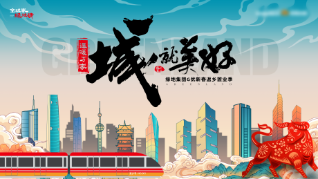 源文件下载【城就美好返乡置业海报展板】编号：40790012582235010