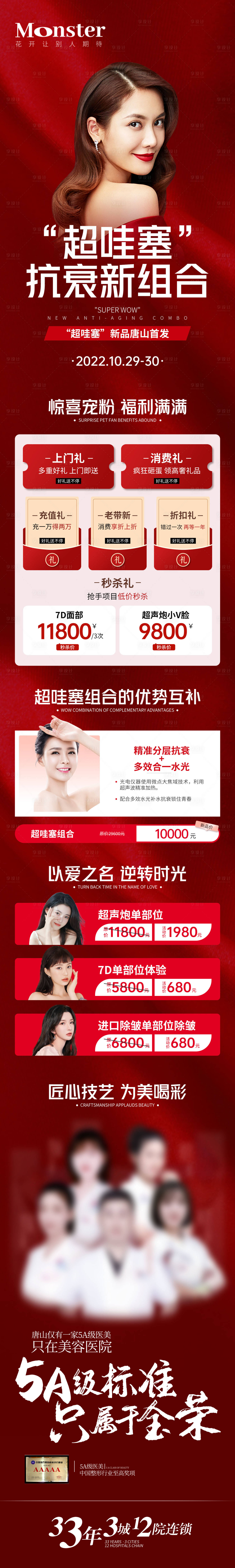 源文件下載【享設計】搜索編號：71830012922576212【醫美超哇塞專題長圖】