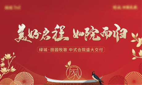 源文件下載【享設計】搜索編號：90650013002148848【地產中式合院交付主畫面】