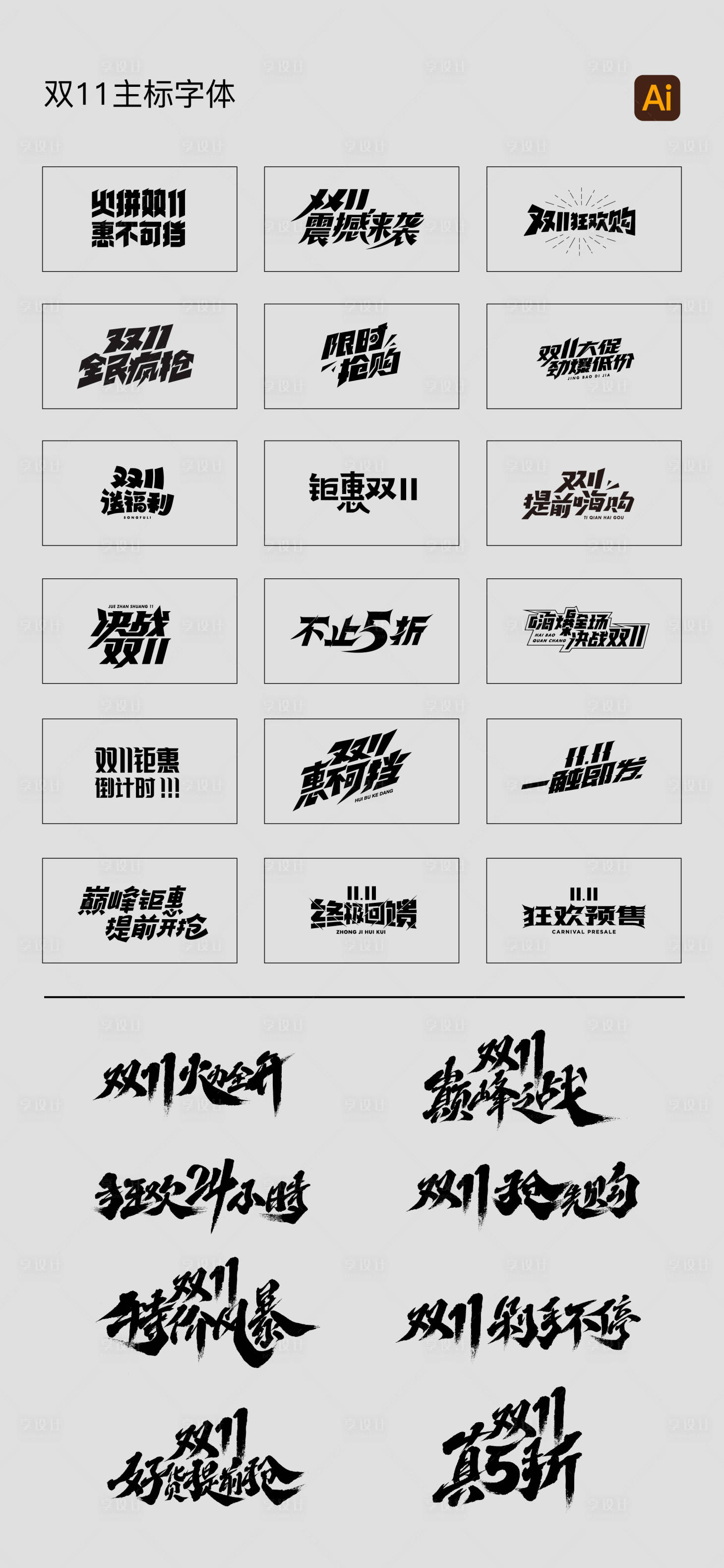 源文件下載【享設計】搜索編號：44980012900573034【地產雙11主標字體】