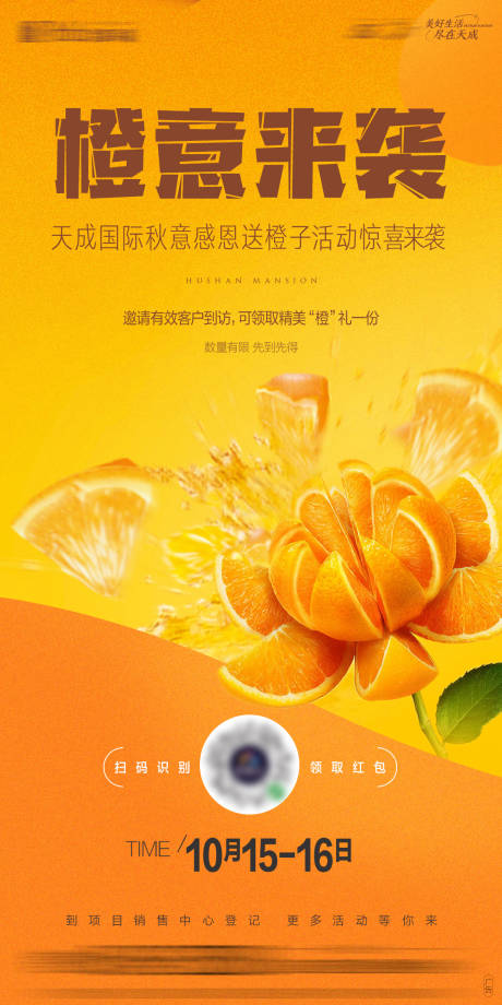 源文件下载【暖场活动送橙子缤纷海报】编号：33600012732079210