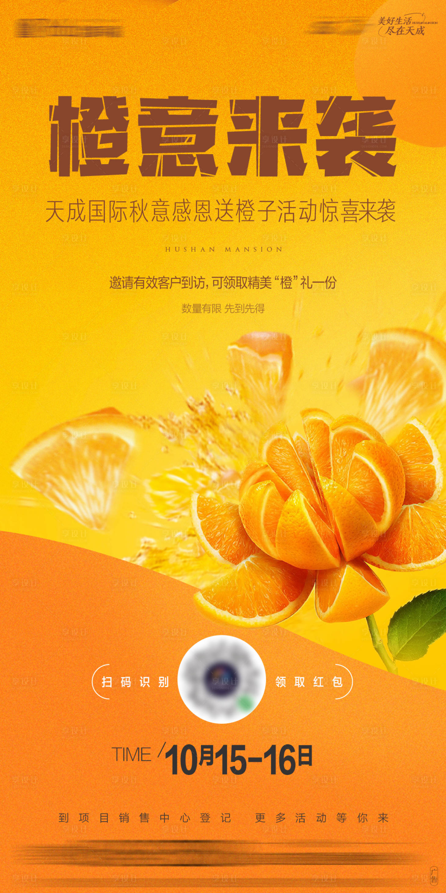 编号：20221015173104162【享设计】源文件下载-暖场活动送橙子缤纷海报