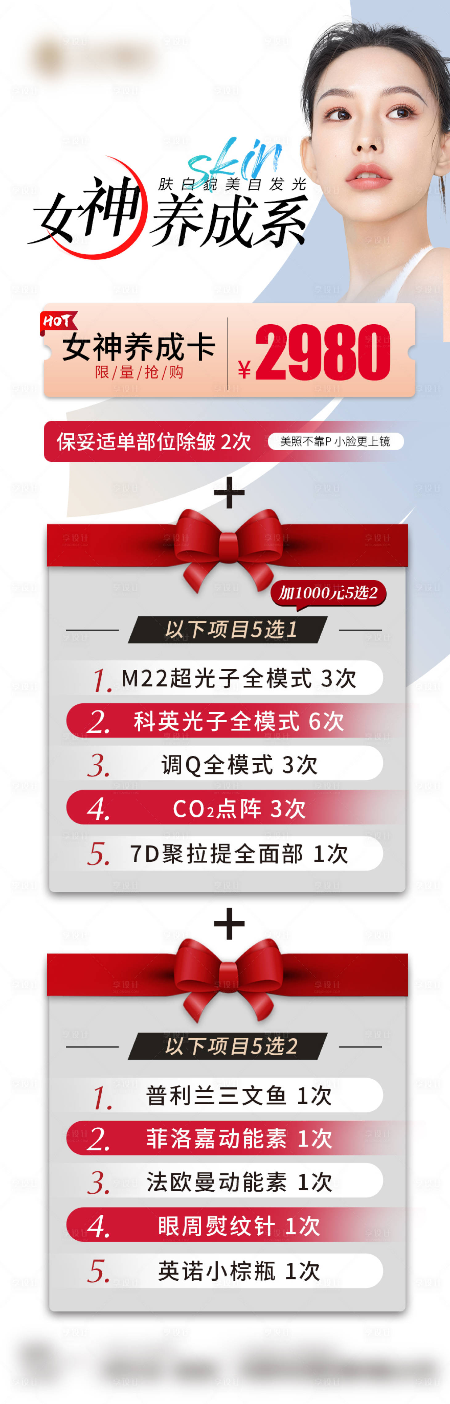 源文件下载【享设计】搜索编号：93260012525991583【医美女神卡套餐礼包秒杀活动】