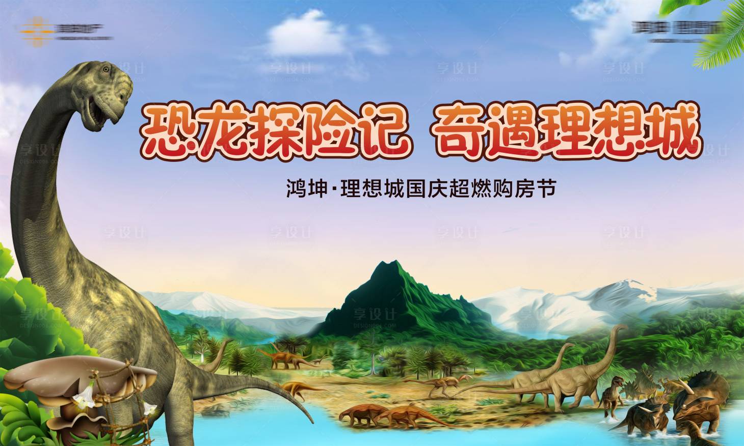 源文件下载【享设计】搜索编号：36870012513483801【侏罗纪活动背景板】