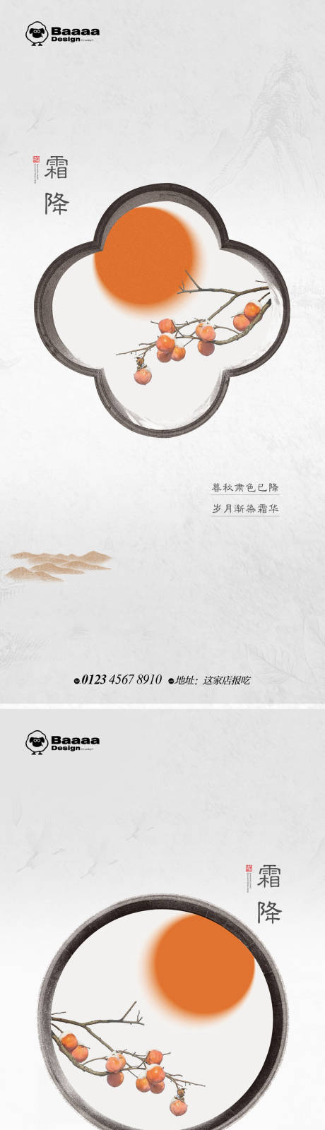 源文件下载【享设计】搜索编号：18440012758619725【霜降中式单图】