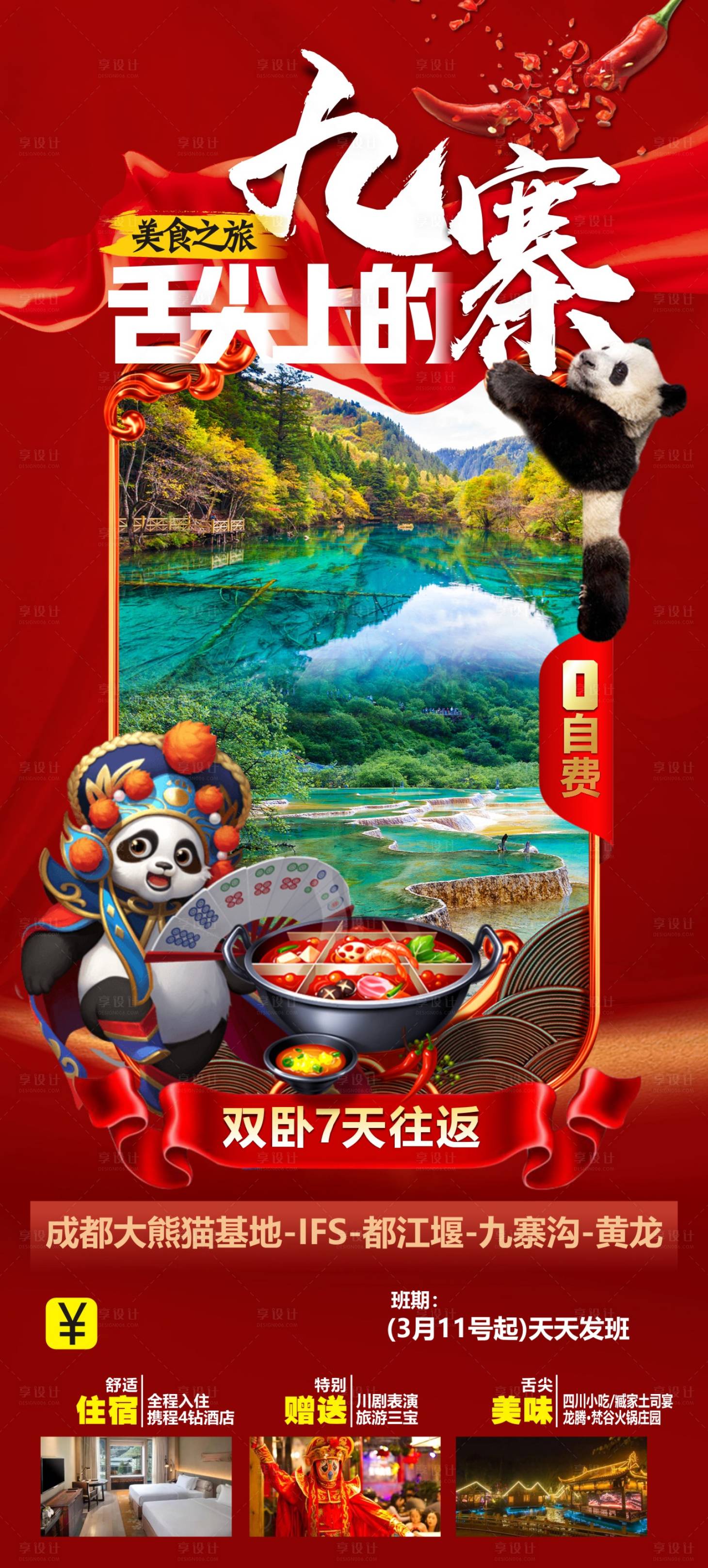 源文件下載【享設計】搜索編號：63000012829803930【舌尖上的九寨旅游海報】