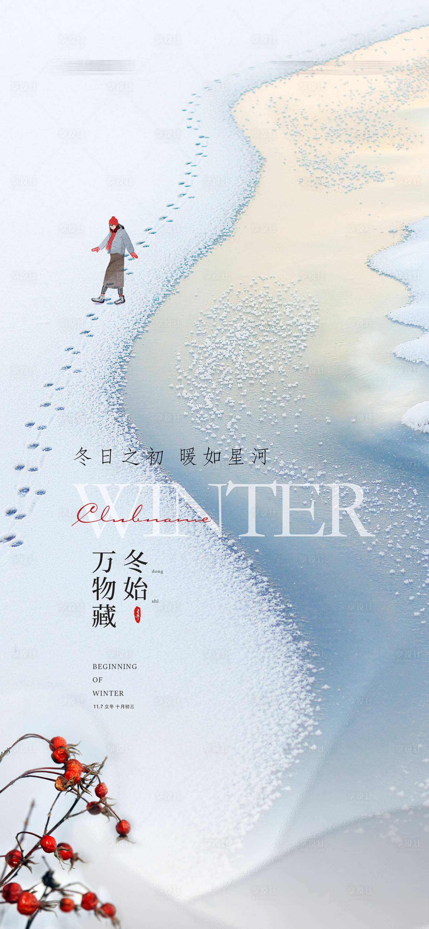 源文件下載【享設計】搜索編號：71420013029145712【立冬節氣海報】
