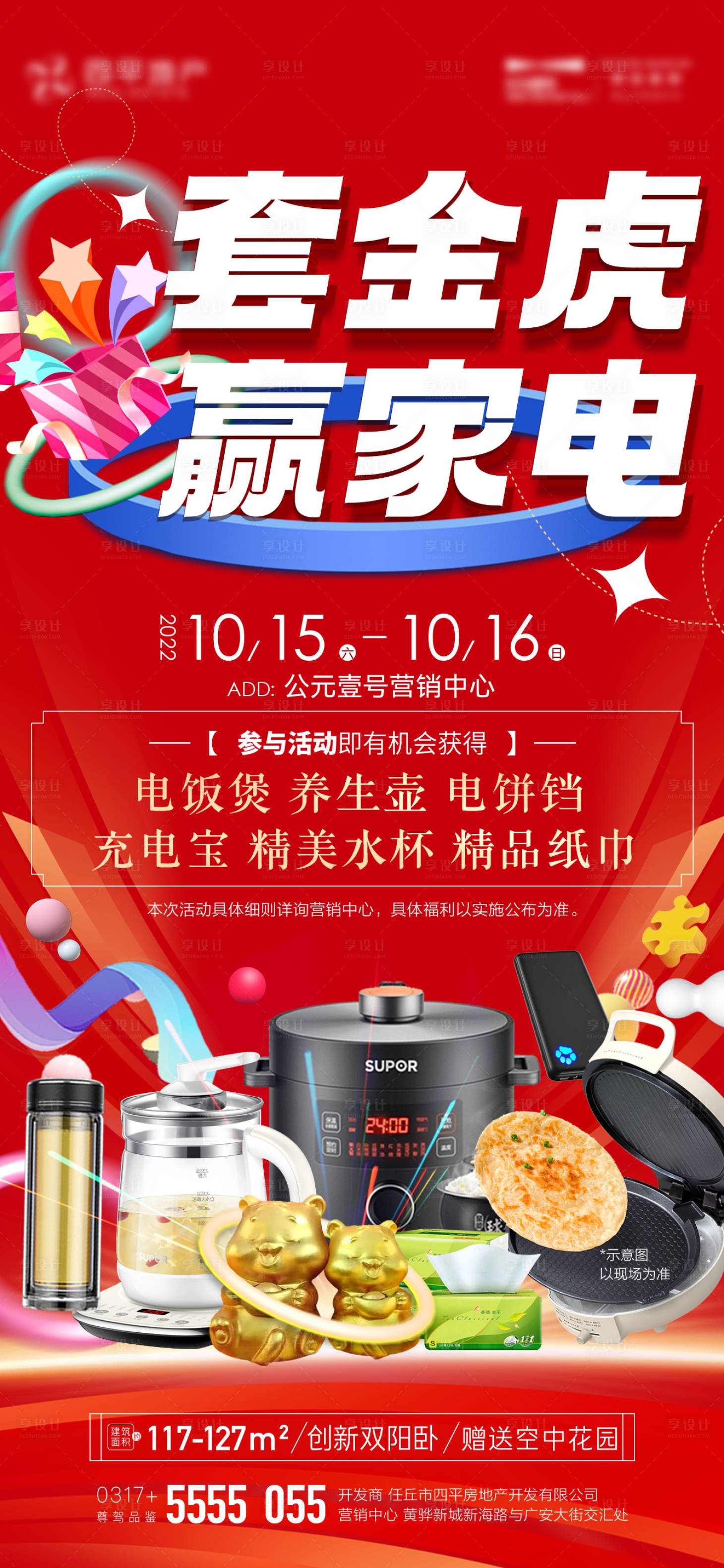 源文件下載【享設計】搜索編號：44110012940671905【地產趣味套圈繽紛海報】