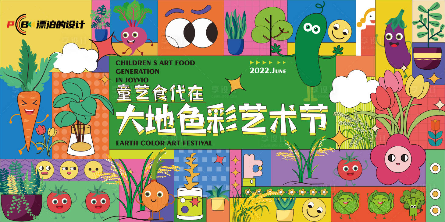 源文件下载【享设计】搜索编号：52440012535014716【大地色彩艺术节展板】
