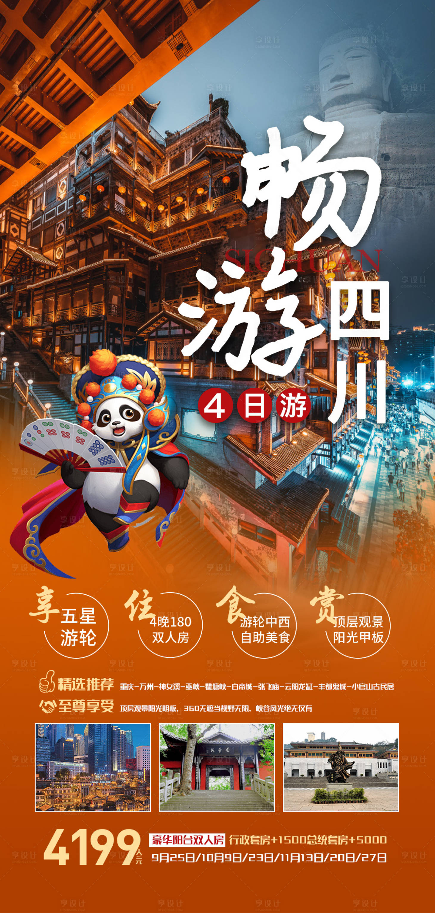 源文件下载【四川旅游海报】编号：38290012826879595