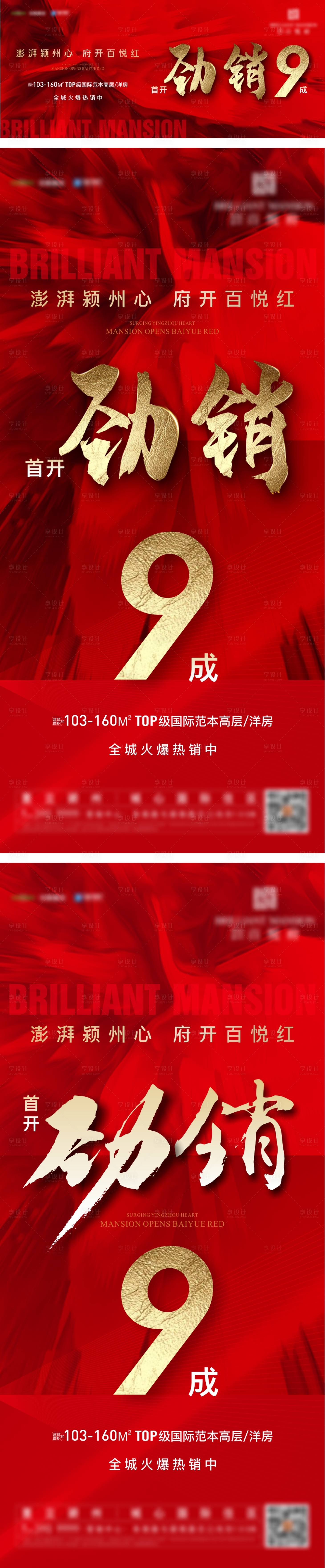 源文件下载【地产红色热销优惠系列刷屏海报】编号：26680012679348713
