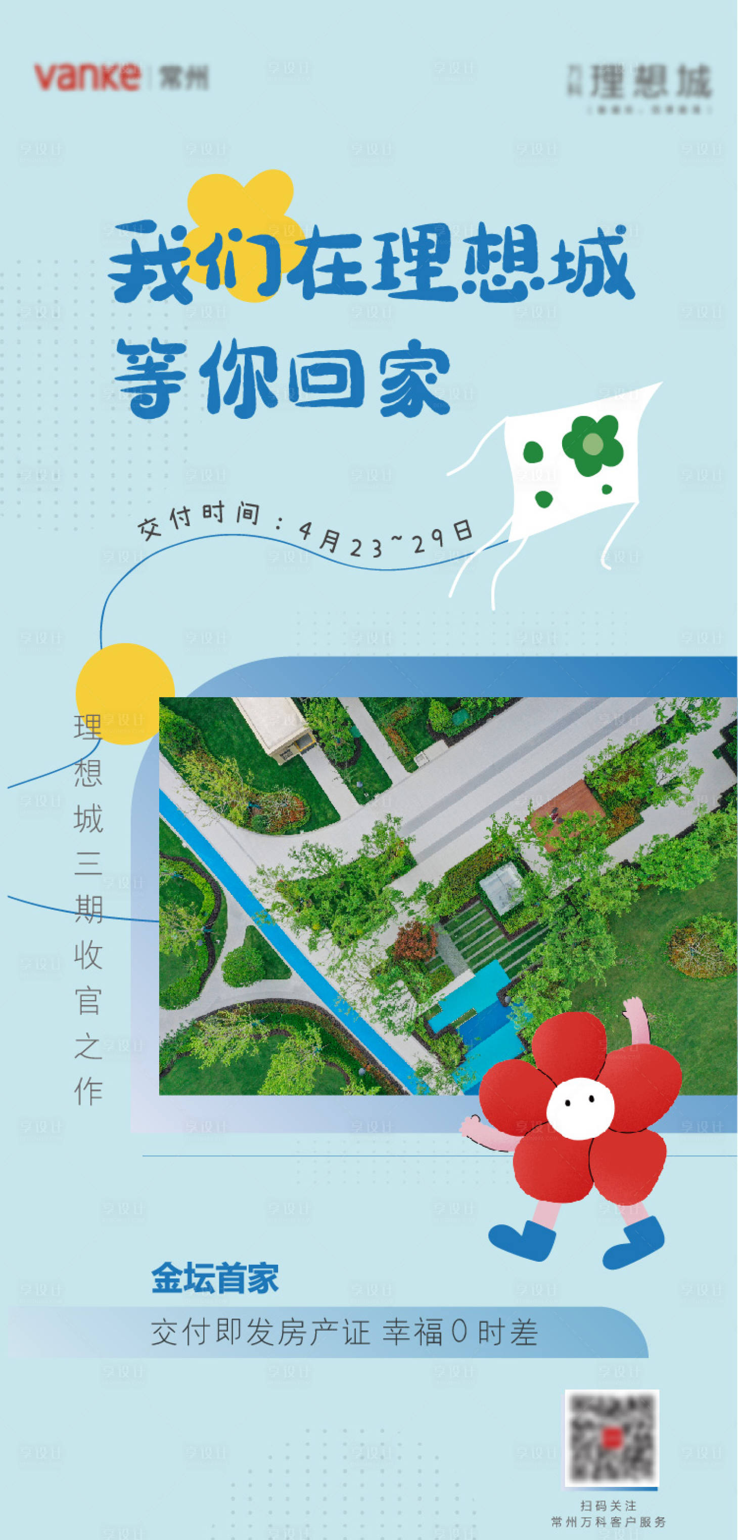 源文件下载【享设计】搜索编号：57100013023266762【地产蓝色交付倒计时海报】