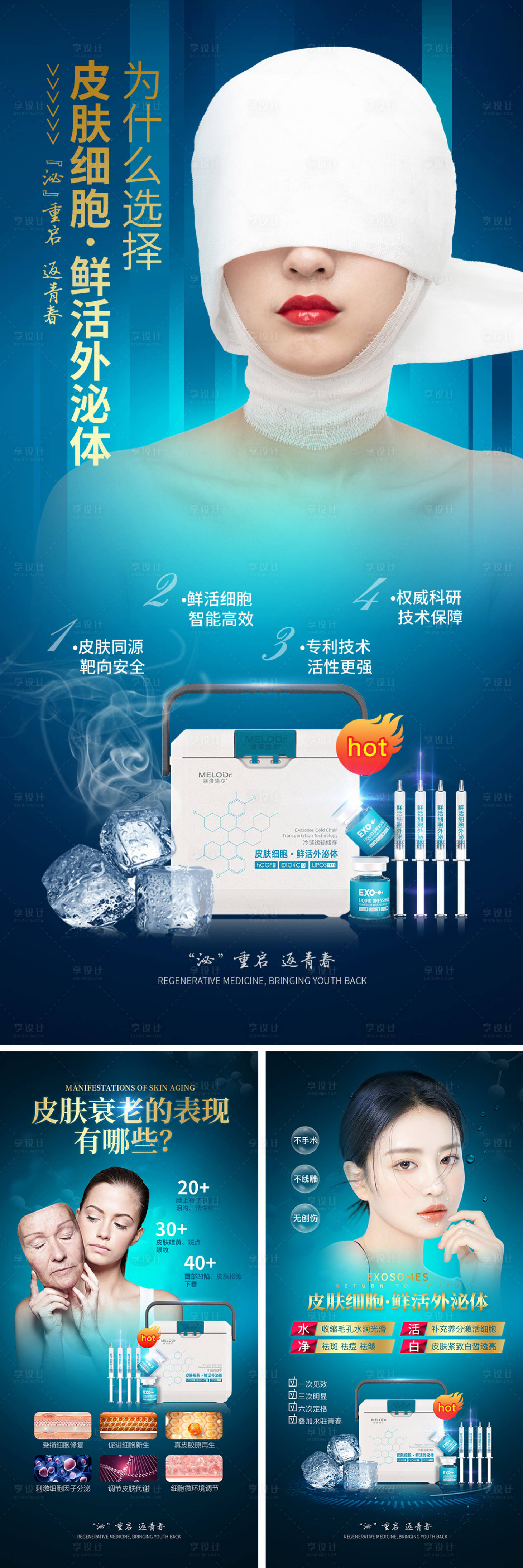 源文件下載【享設(shè)計(jì)】搜索編號(hào)：98230012516559789【外泌體醫(yī)美海報(bào)】