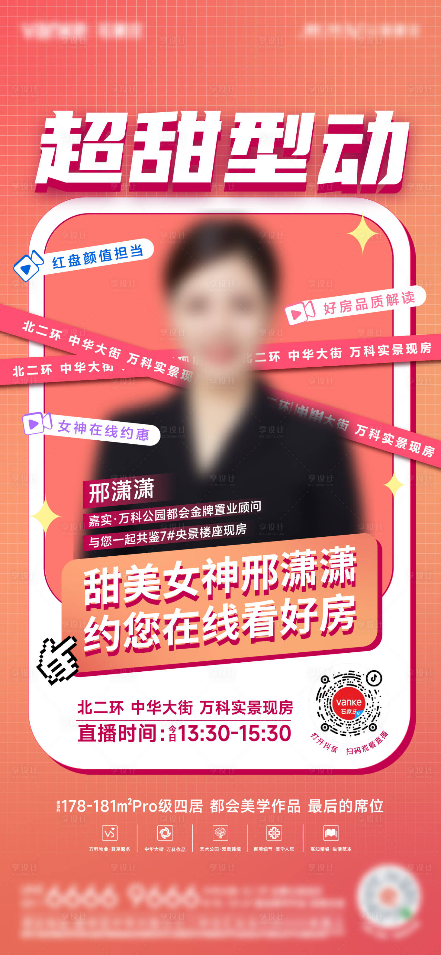 源文件下載【享設(shè)計(jì)】搜索編號(hào)：60170012961492689【地產(chǎn)直播海報(bào)】