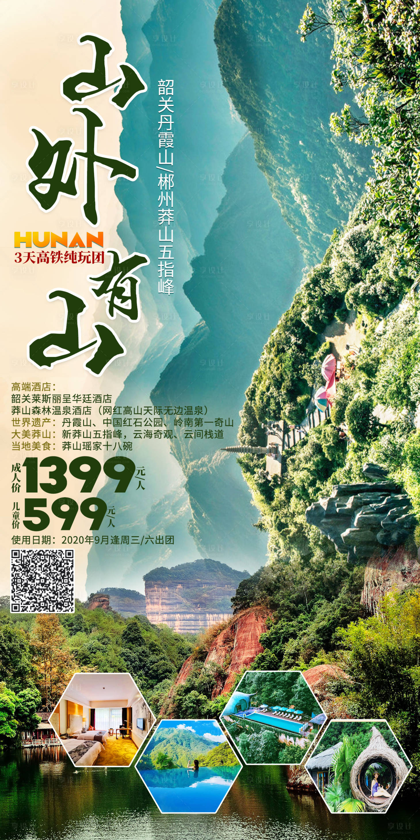 源文件下载【享设计】搜索编号：94870012654192871【郴州旅游山水海报】