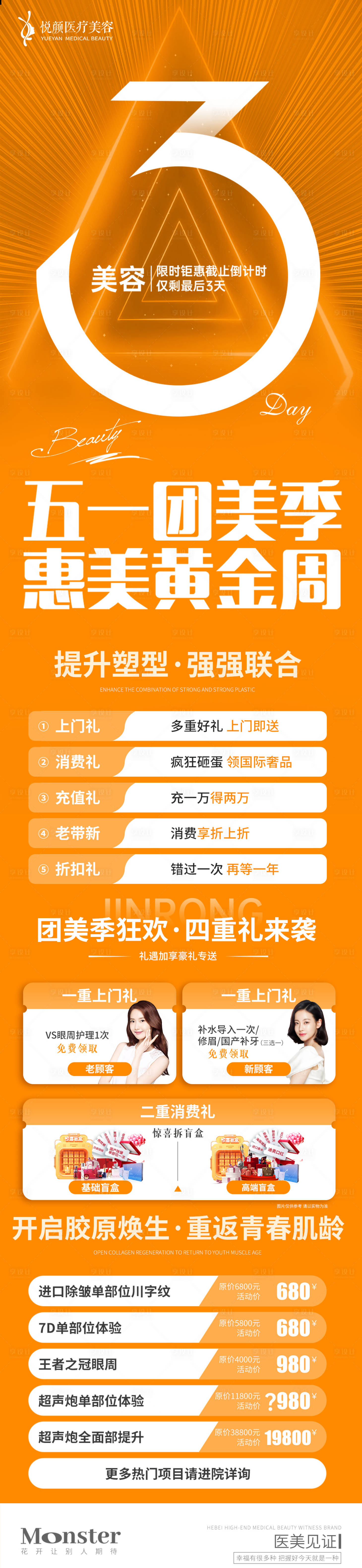 源文件下载【享设计】搜索编号：35740012553617194【医美活动长图海报】