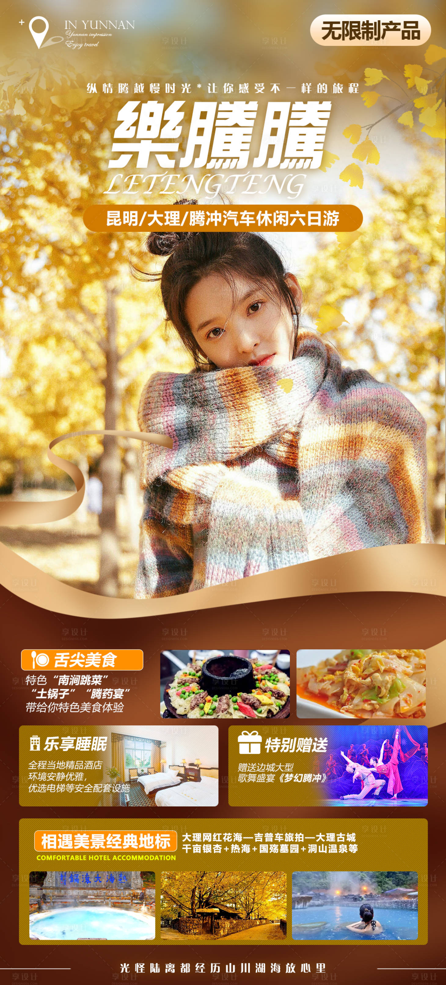 源文件下載【享設計】搜索編號：64440012986614172【騰沖旅游海報】