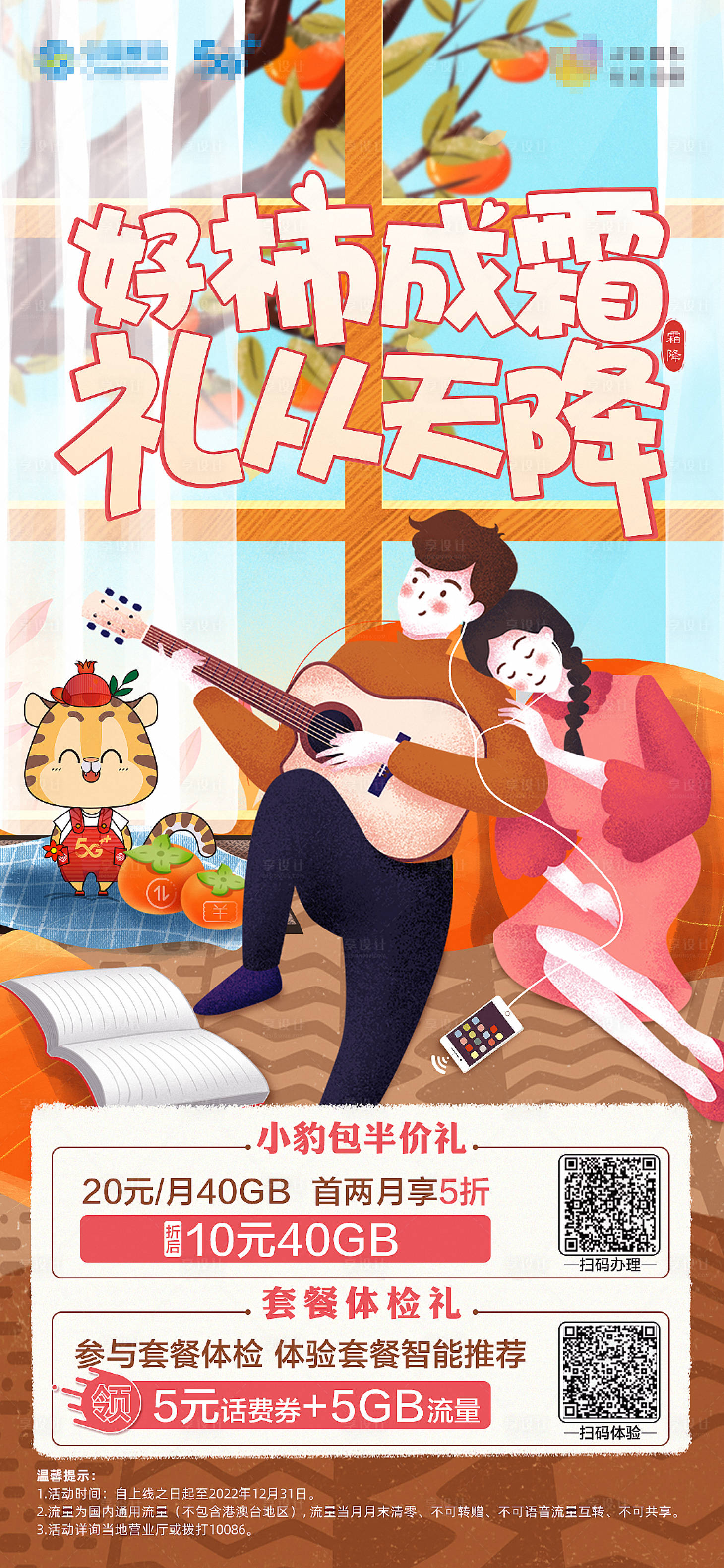 源文件下载【享设计】搜索编号：48860012919359395【霜降移动通讯海报】