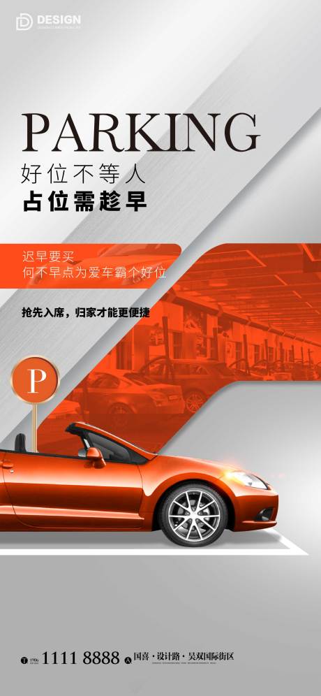 源文件下载【地产车位海报】编号：48720012599159600