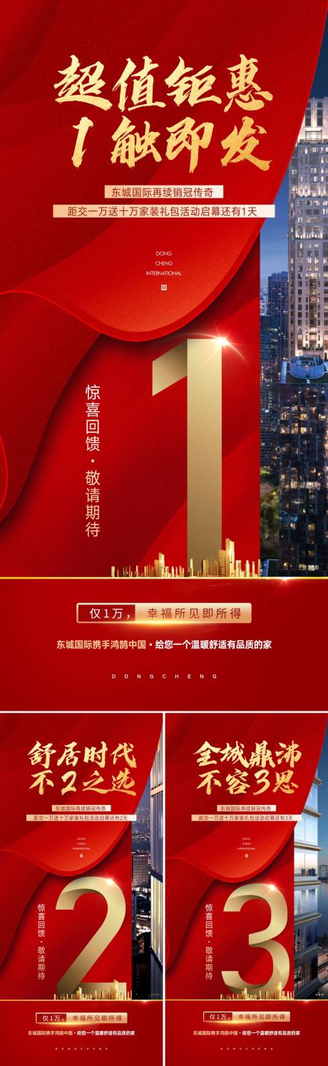 源文件下載【享設(shè)計(jì)】搜索編號(hào)：68170012586358850【地產(chǎn)倒計(jì)時(shí)海報(bào)】