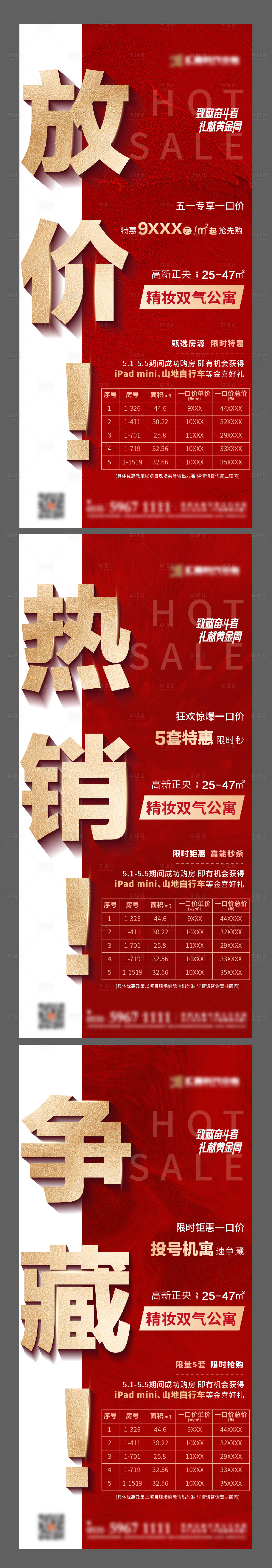 源文件下載【享設(shè)計】搜索編號：15960012781488662【地產(chǎn)一口價熱銷系列海報】