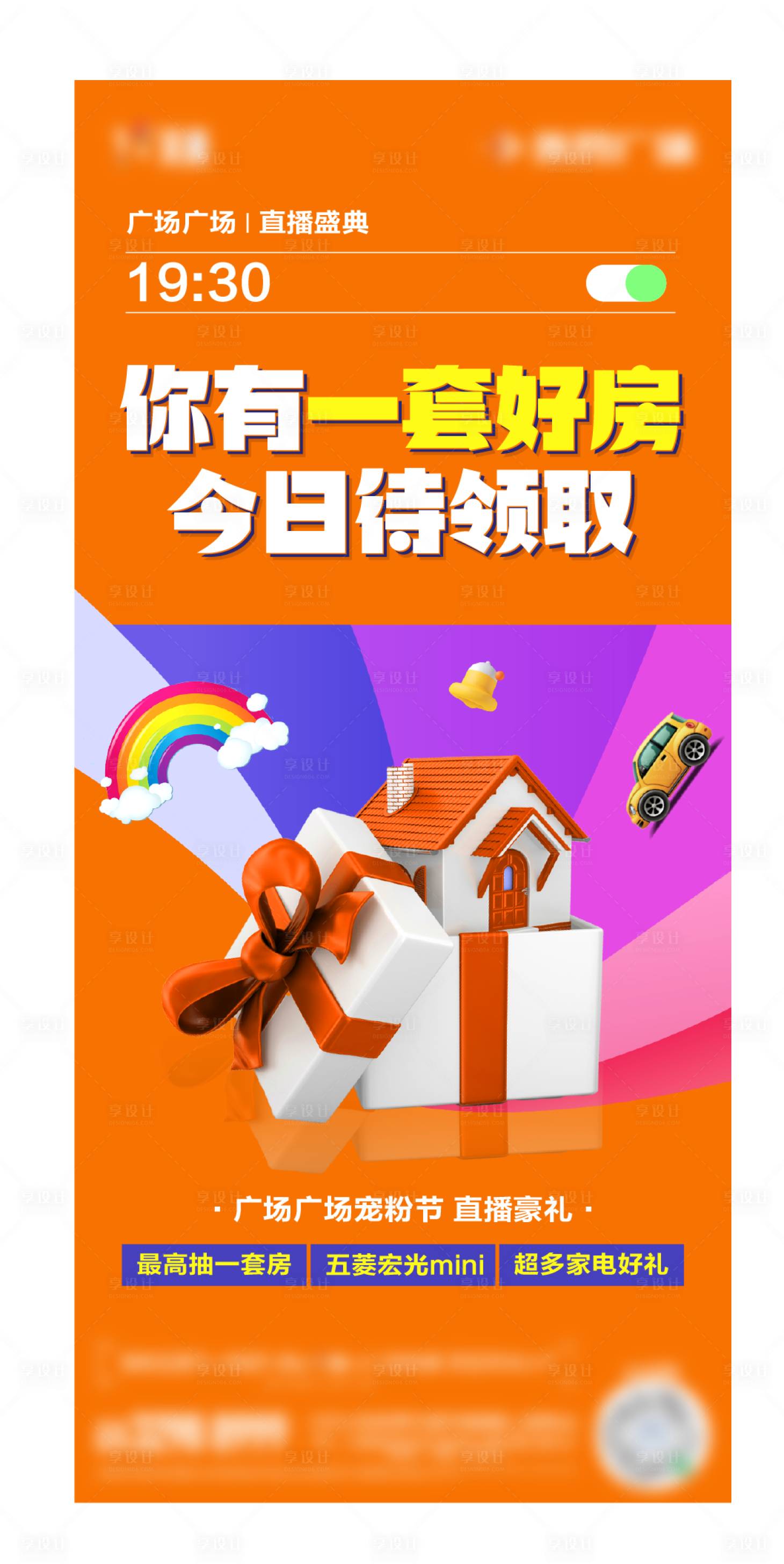 源文件下載【享設(shè)計(jì)】搜索編號(hào)：87830012635306609【房地產(chǎn)購(gòu)房節(jié)直播活動(dòng)海報(bào)】