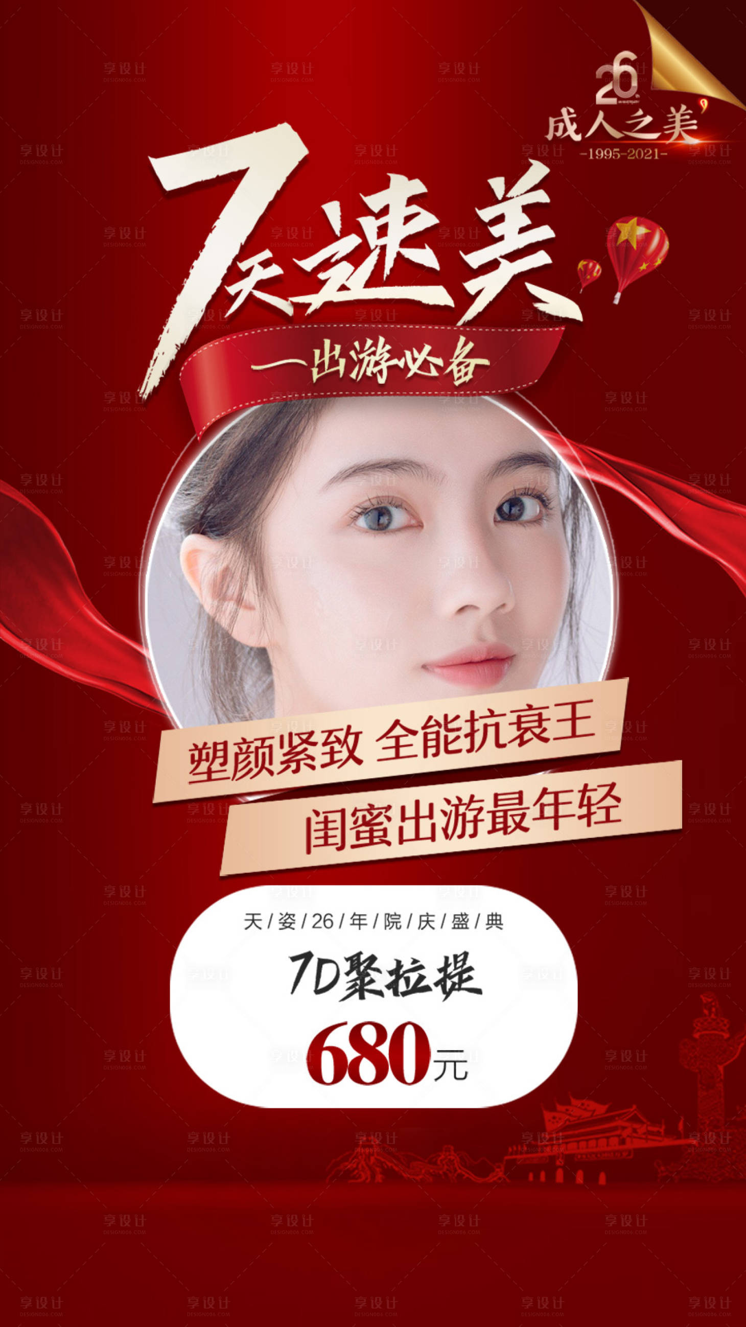源文件下載【享設計】搜索編號：36910012626178570【醫美活動海報】
