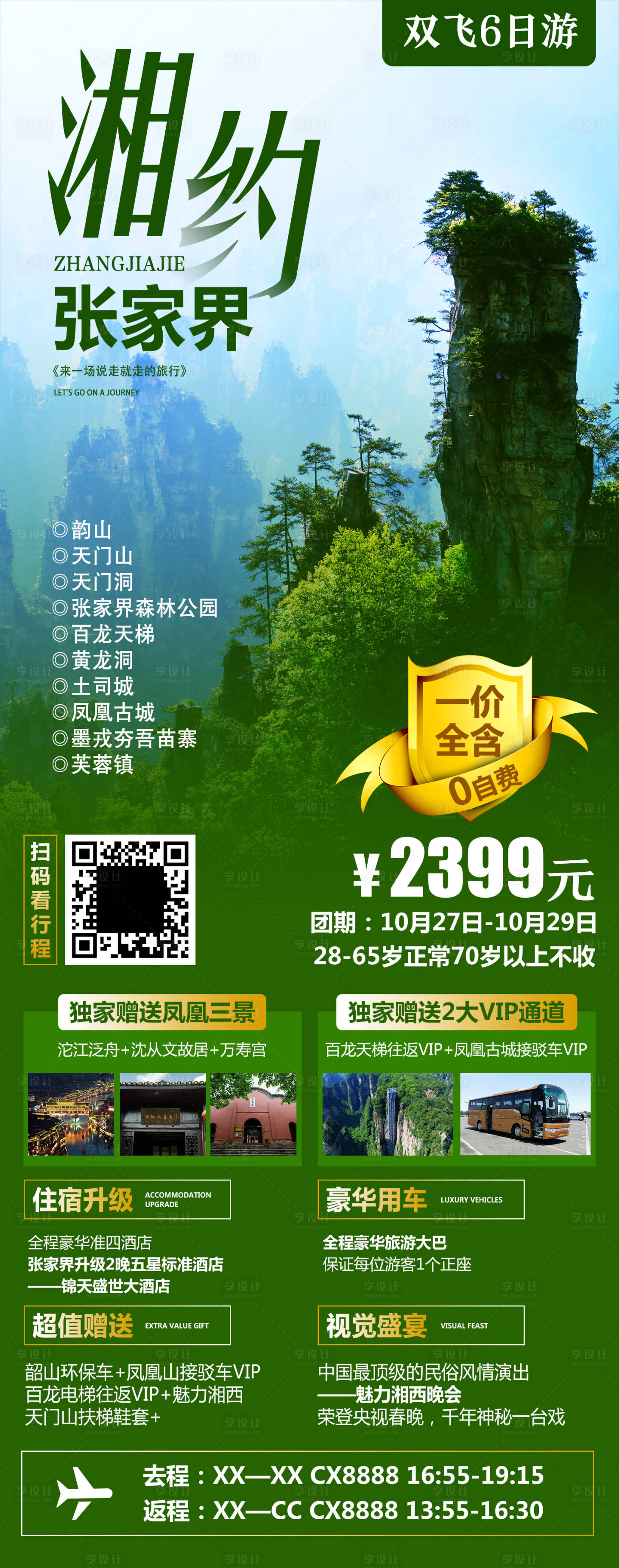 源文件下载【享设计】搜索编号：10420012617529866【湘约张家界】