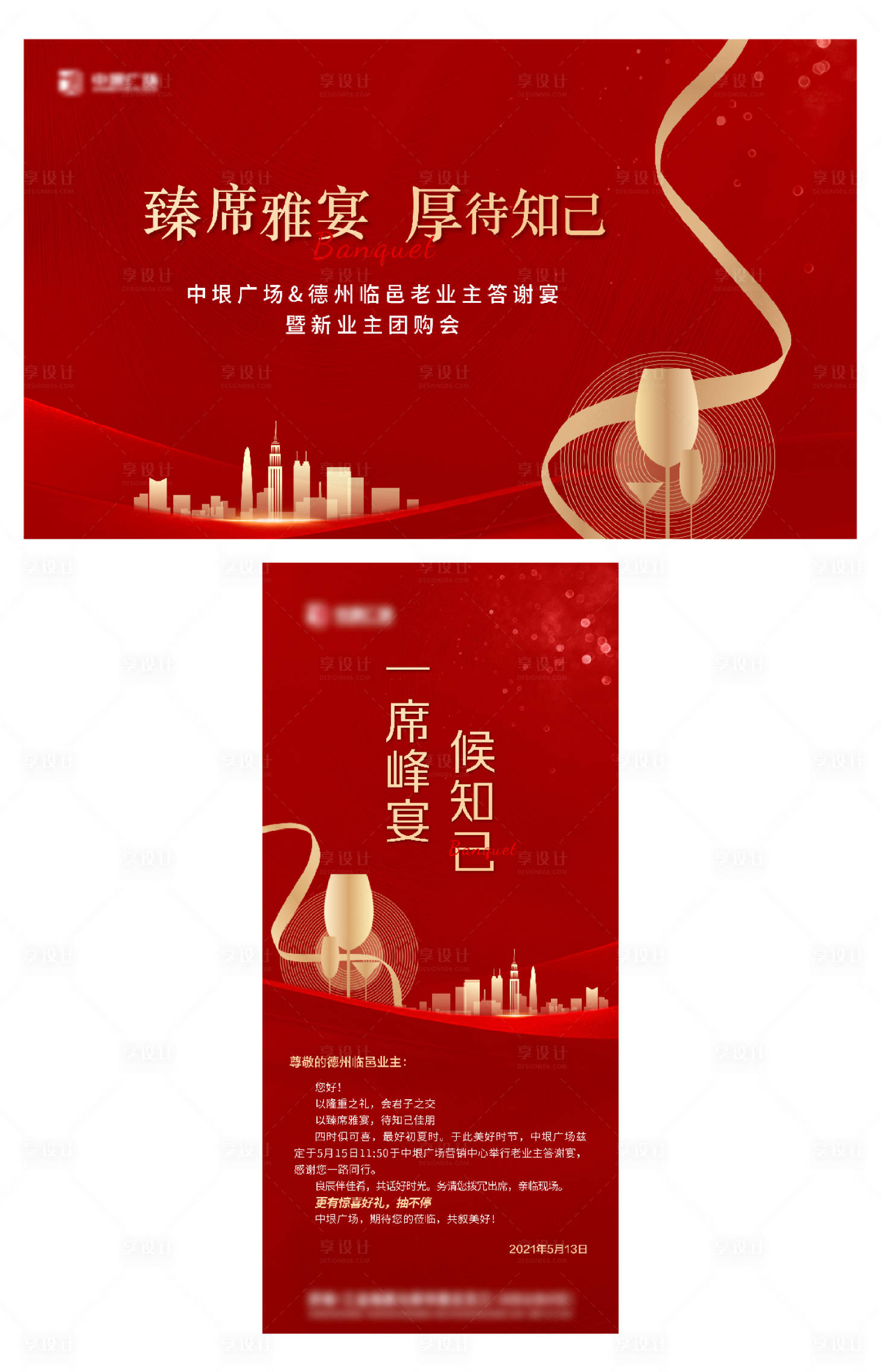 源文件下载【享设计】搜索编号：77070012811996623【地产业主答谢宴活动海报展板】