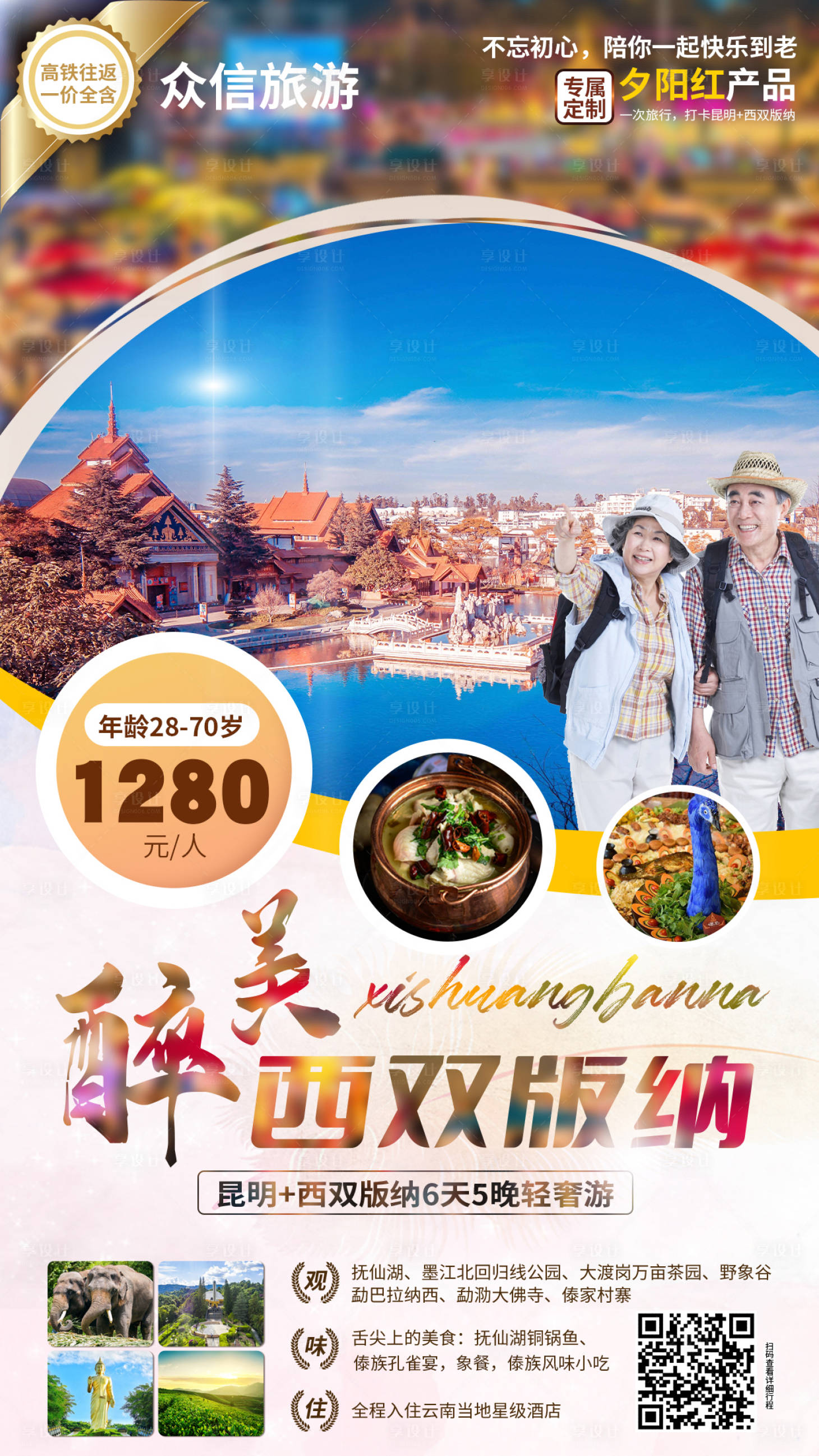源文件下载【西双版纳老年游旅游海报】编号：83770012968584470