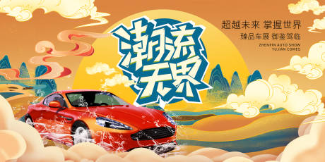 源文件下載【享設計】搜索編號：30250012627235081【汽車潮流背景板】