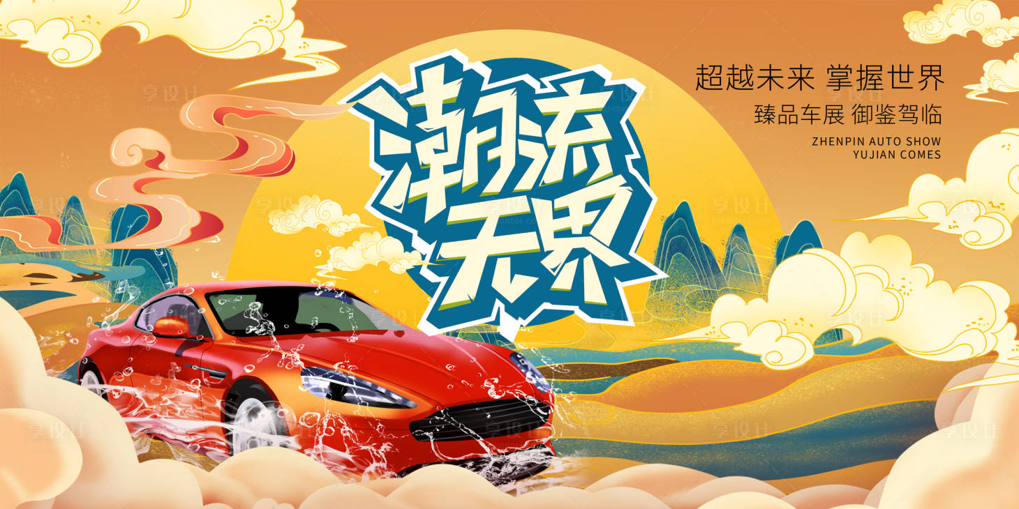 源文件下载【享设计】搜索编号：30250012627235081【汽车潮流背景板】
