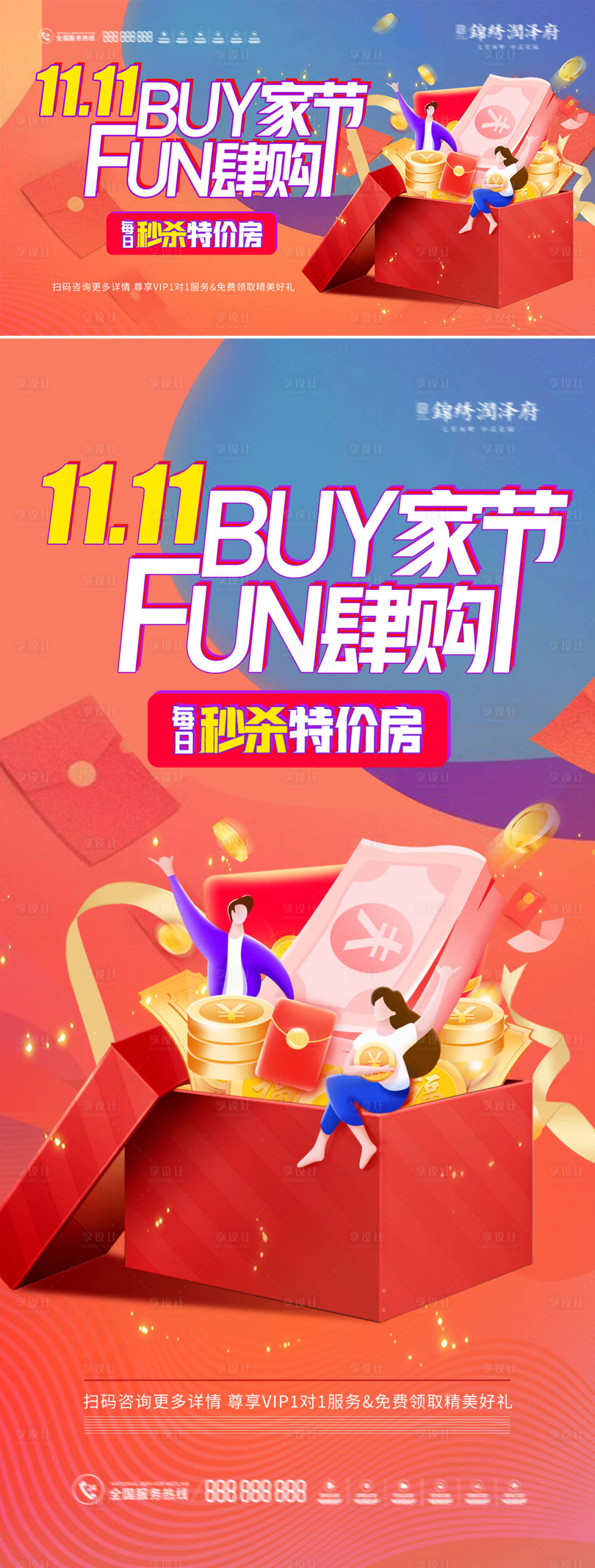 源文件下载【双十一618地产热销活动展板海报物料】编号：34110012655348341