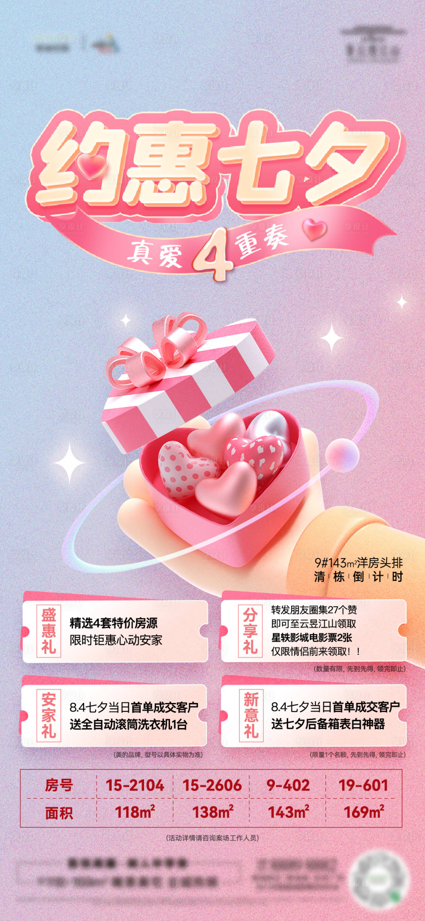 源文件下载【享设计】搜索编号：60430012747945133【房地产七夕情人节活动刷屏海报】