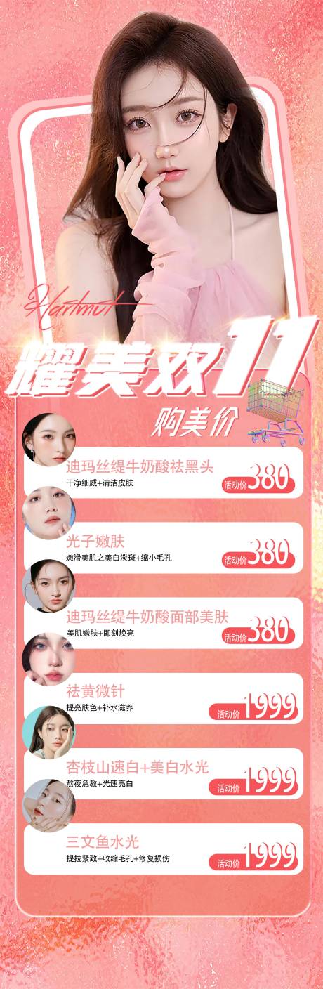 源文件下载【医美双11促销海报】编号：88300012529967783