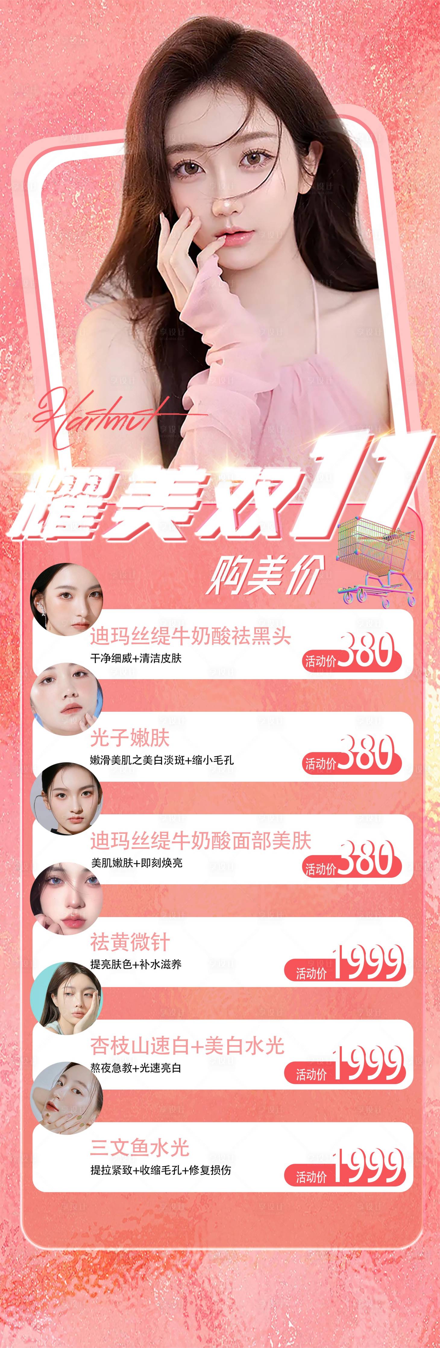 源文件下載【享設計】搜索編號：88300012529967783【醫美雙11促銷海報】