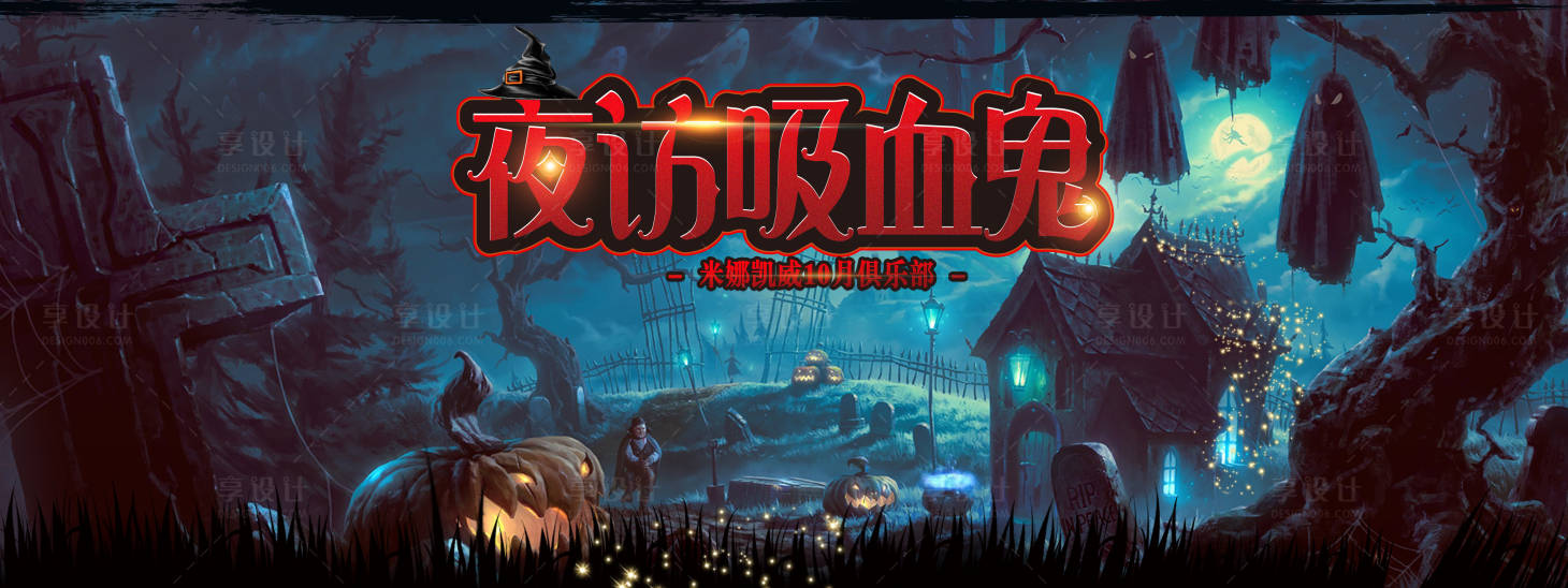 源文件下載【享設計】搜索編號：34790012786259747【萬圣節活動背景】