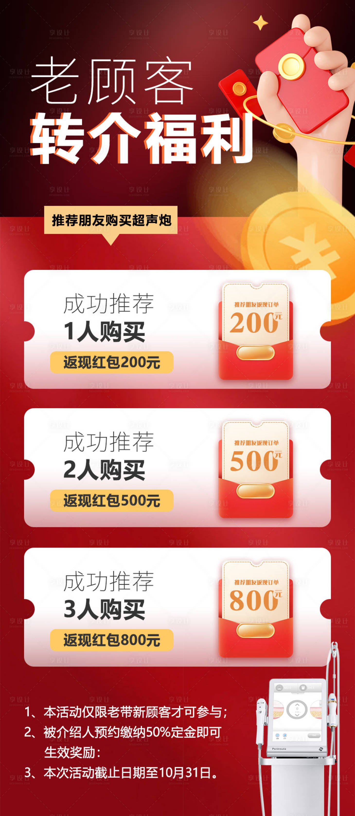源文件下載【享設計】搜索編號：87000012561921014【超聲炮老帶新福利海報】