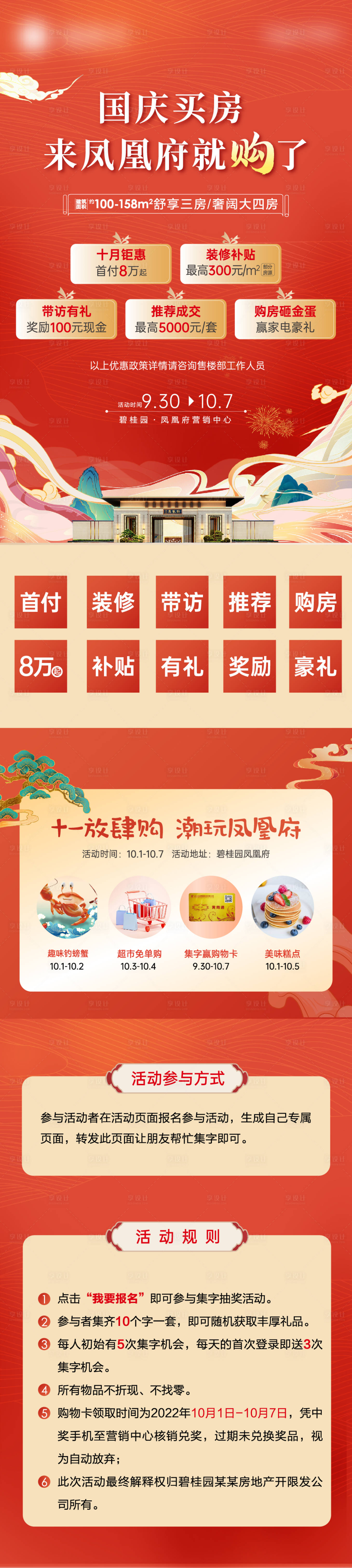 源文件下载【享设计】搜索编号：28570012656604378【国庆地产集字活动长图海报】