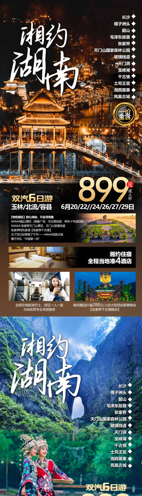 源文件下载【湖南系列旅游海报】编号：20221008161350530