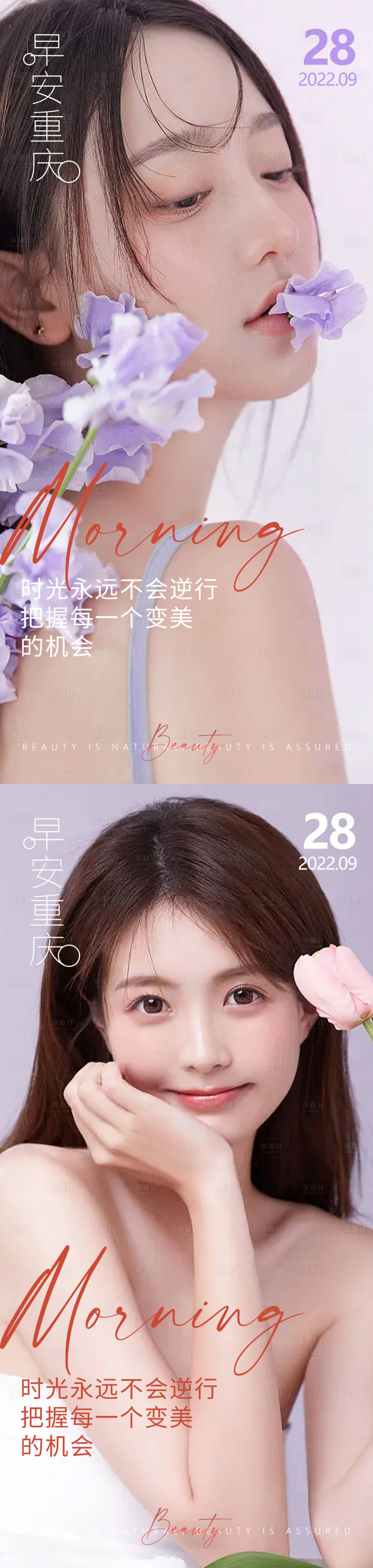 源文件下载【享设计】搜索编号：87050012849872088【医美早安高级问候系列海报】