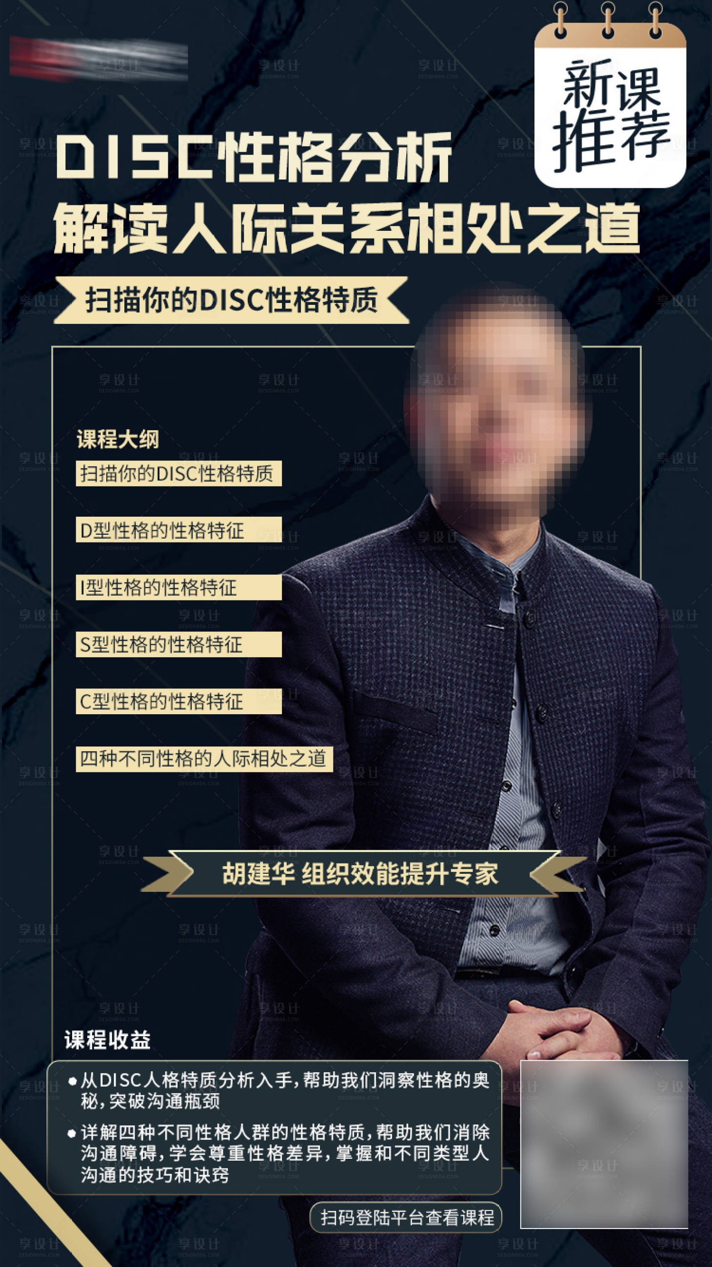 源文件下載【享設(shè)計】搜索編號：30930012681585391【新課推薦培訓(xùn)講師海報】