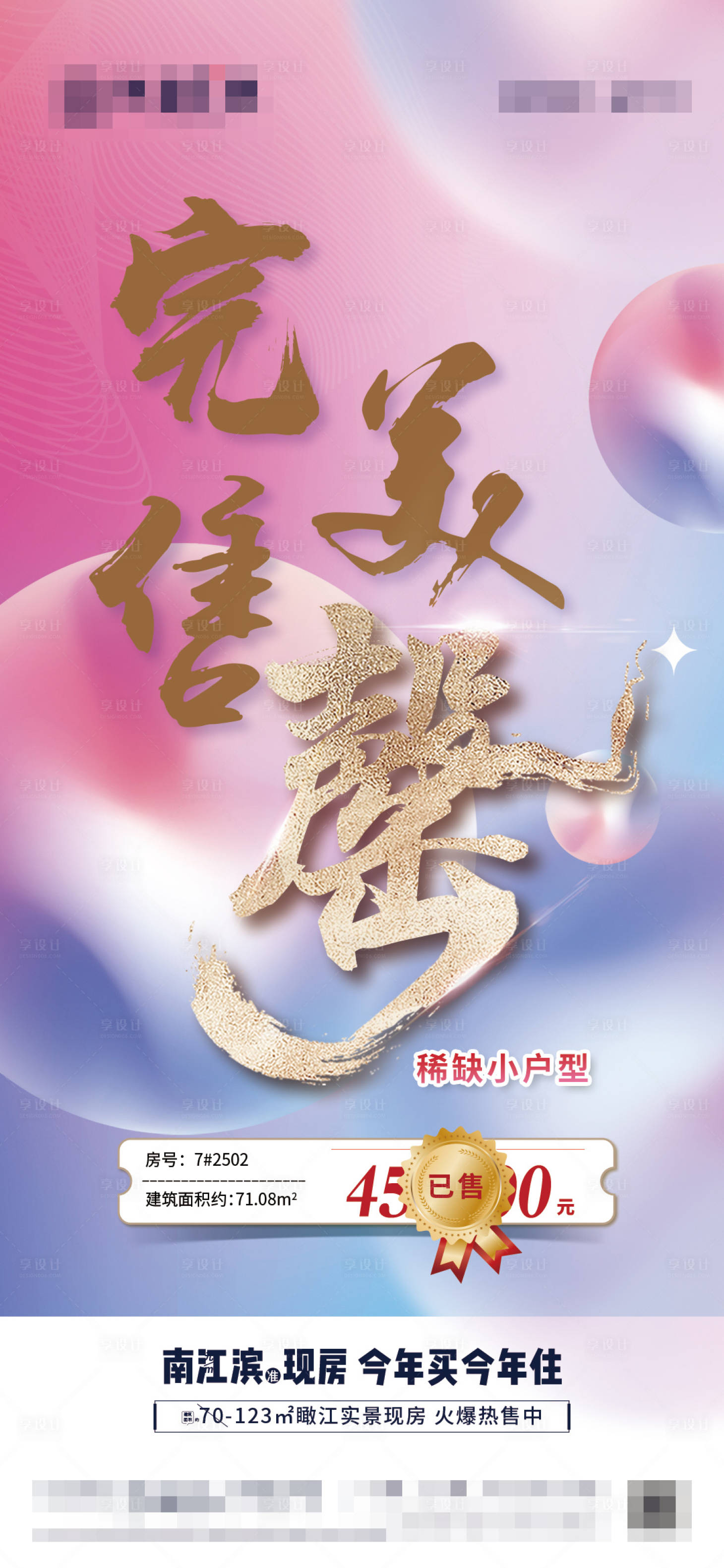 源文件下载【享设计】搜索编号：88320012870749517【完美售罄--海报微信】