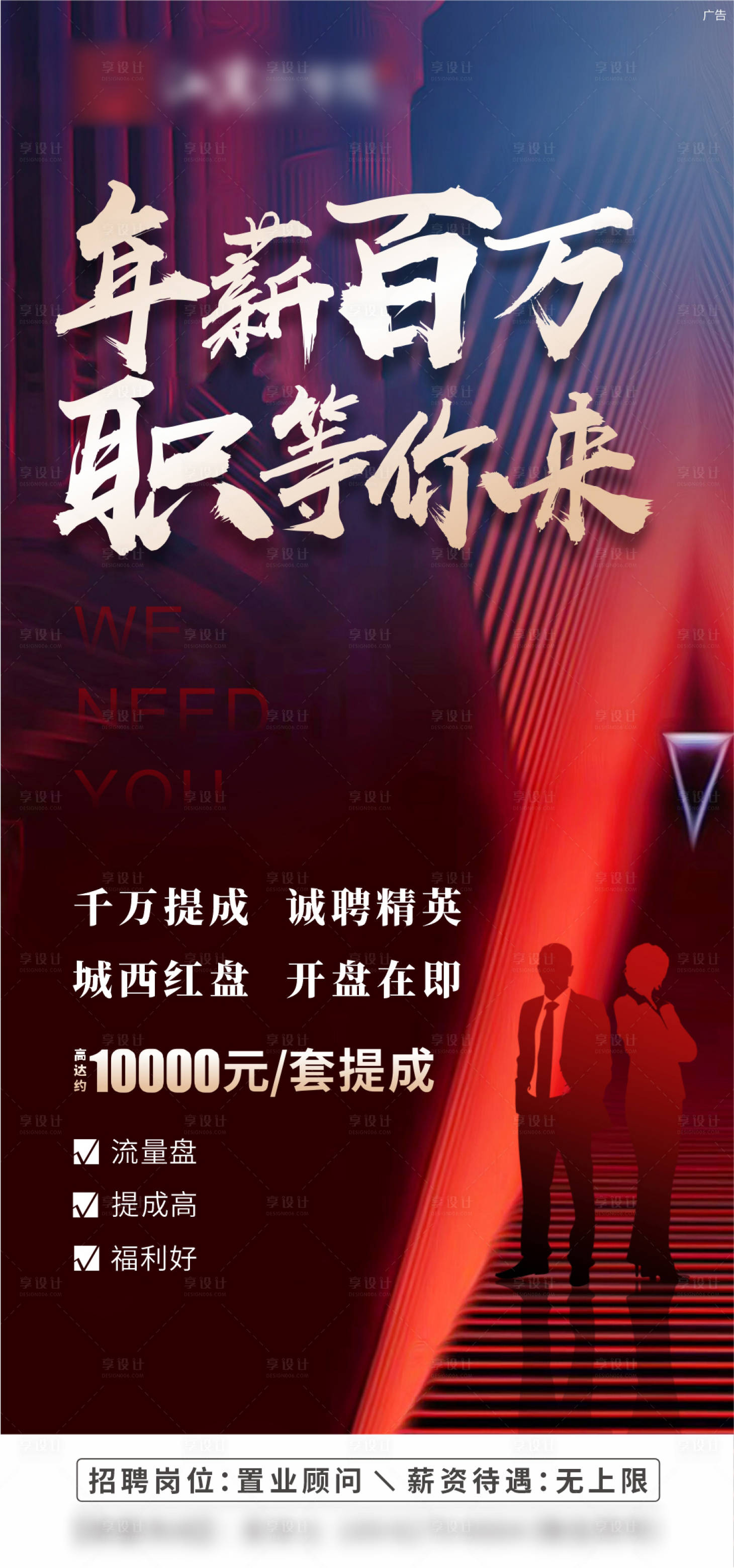 源文件下載【享設計】搜索編號：51810012553932576【地產招聘紅金海報】